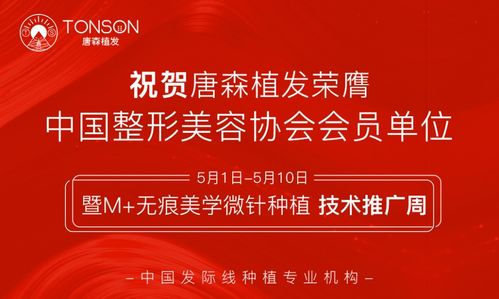 唐森植發‘無痕美學微針種植技術’推廣周盛大開啟，引領植發新潮流